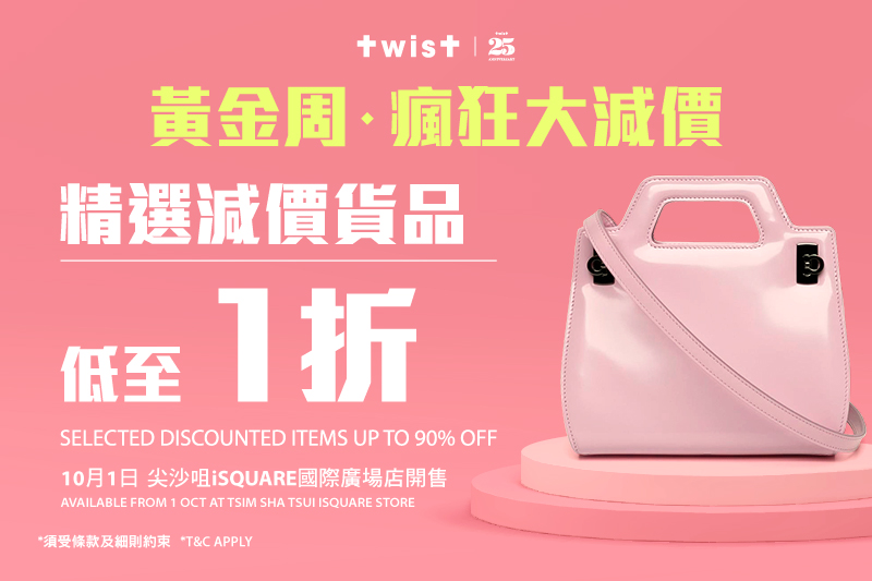 Twist 減價