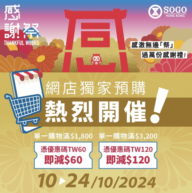 SOGO Thankful Week 2024 掃貨攻略1. 網店獨家預購有著數