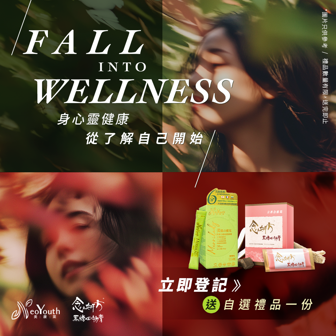 Fall Into Wellness 身心靈健康 從了解自己開始