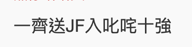 叱咤2024 叱咤頒獎禮 網絡熱話