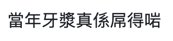 叱咤2024 叱咤頒獎禮 網絡熱話