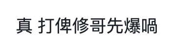 吳家忻 kayan9896 分手 試當真