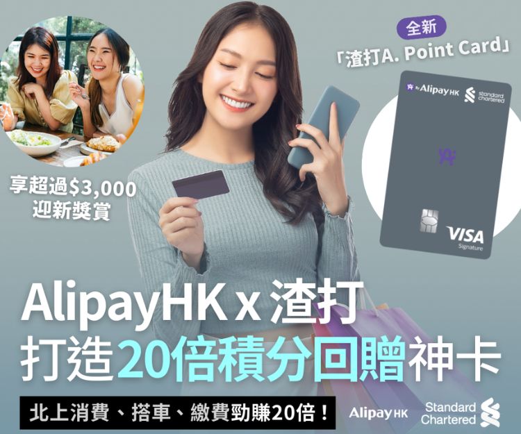 AlipayHK + 渣打聯手打造「積分當錢使」神卡 簽賬即享高達20倍回贈 北上搭車繳費都得 申請賞高達HK$3,000迎新獎賞