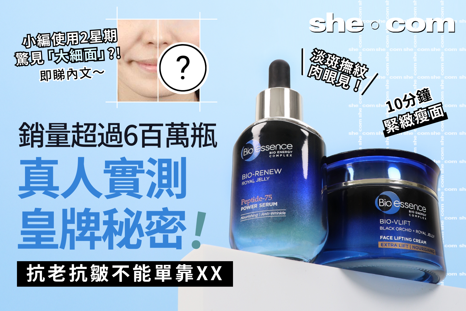 【逆齡秘密】銷量破6百萬瓶^^ 實測10分鐘見效！Bio-essence 緊緻淡斑、提拉瘦面神器 見證真實效果！
