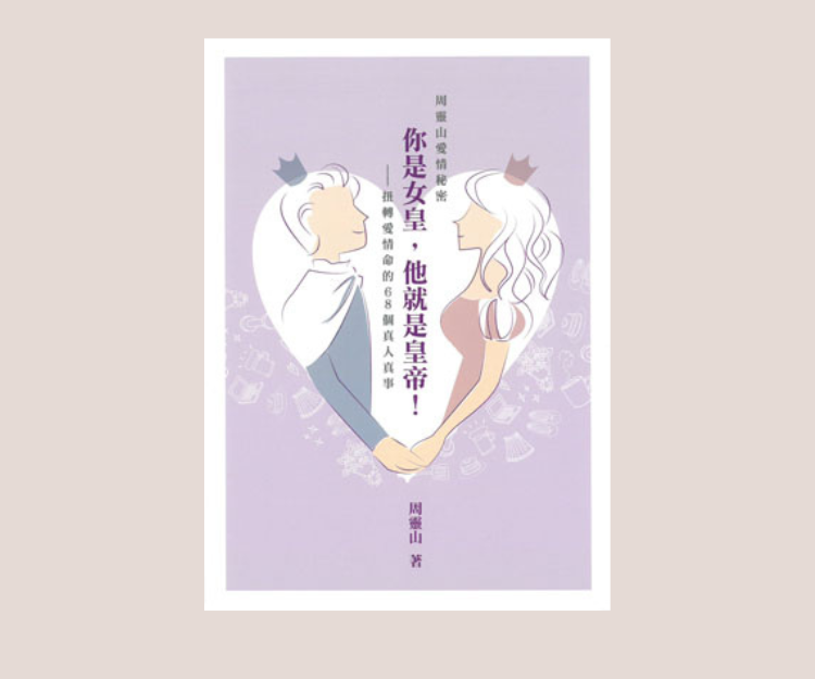 《我是女皇，他就是皇帝》作者：周靈山 (2016)