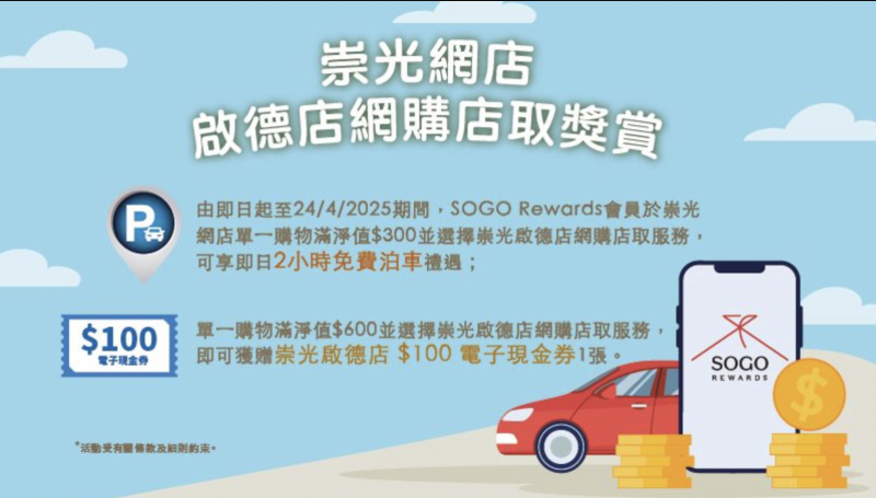 凡於即日至4月24日期間，SOGO Regards會員網購後選擇於崇光啟德店取貨，可獲贈兩小時免費泊車及$100電子現金券！