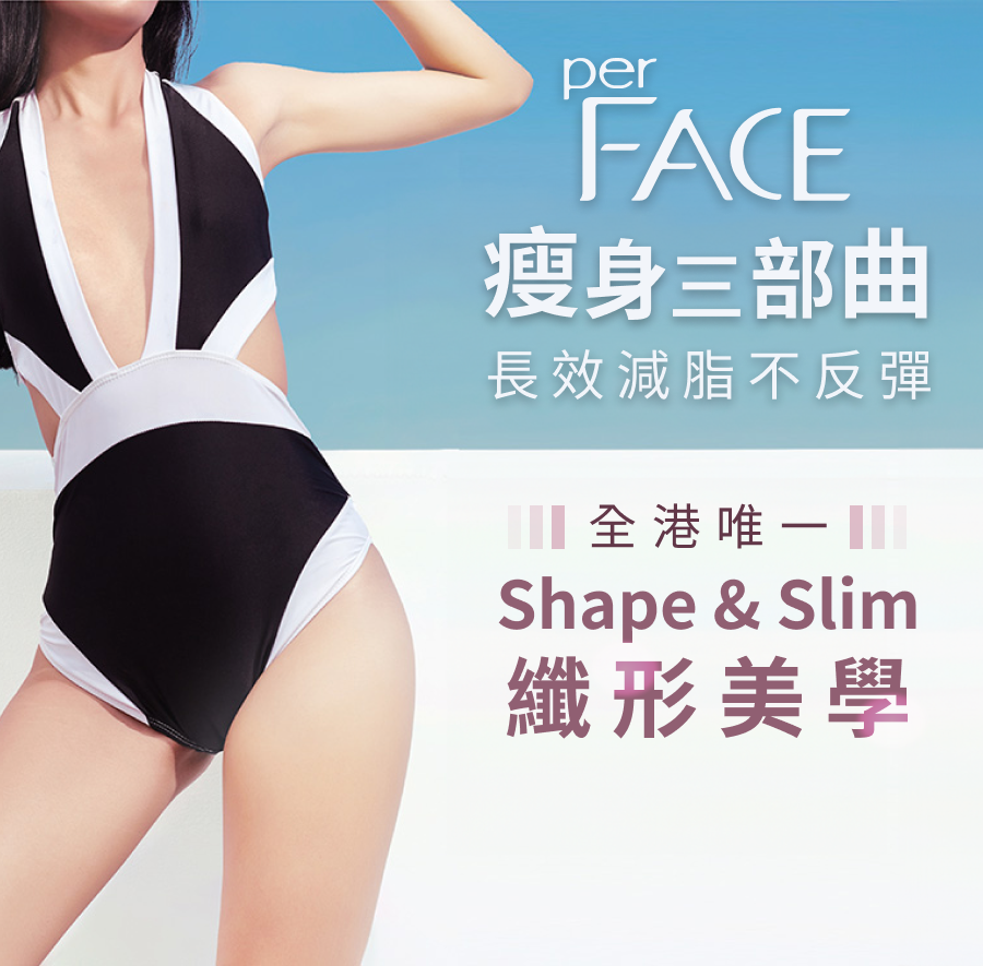 [she.com x perFACE 全港唯一 Shape & Slim 纖形美學限定優惠：瘦身三部曲 長效減脂不反彈]