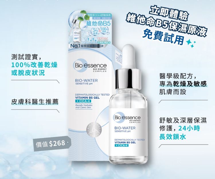 【she.com x Bio-essence 限時招募】30人免費試用Bio-essence水感舒緩維他命B5原液！乾燥敏感肌必備💡