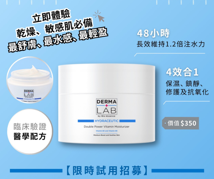 【she.com x DERMA LAB 乾敏肌福利時間! !】30人大招募免費試用最舒膚 超效雙B維他命保濕舒膚霜