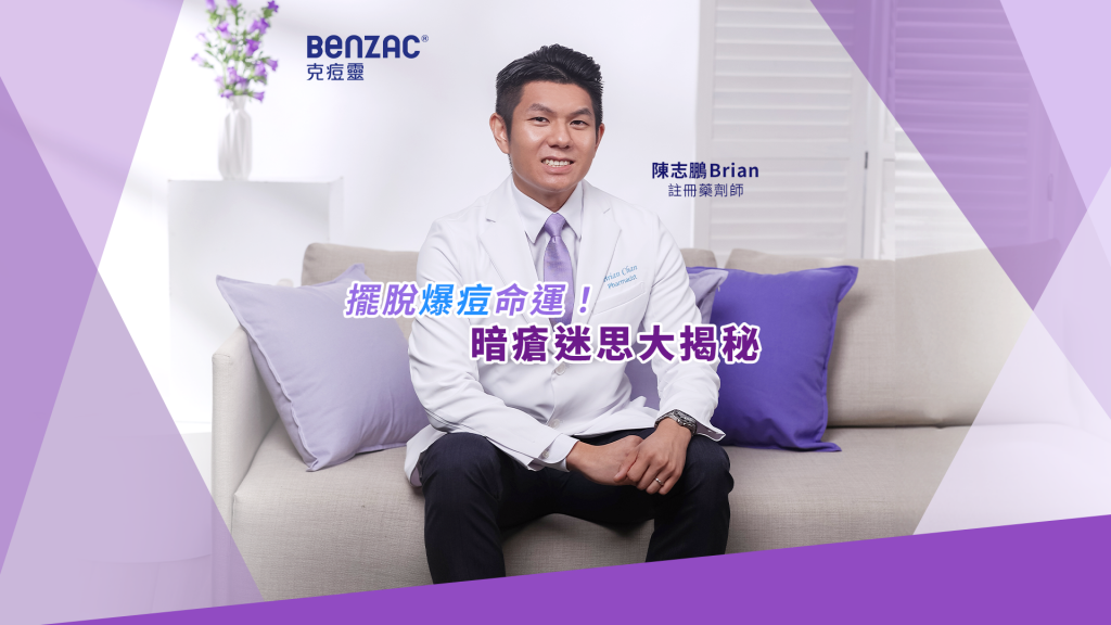 benzac-夏日-暗瘡護理-潔面-抗痘-保濕