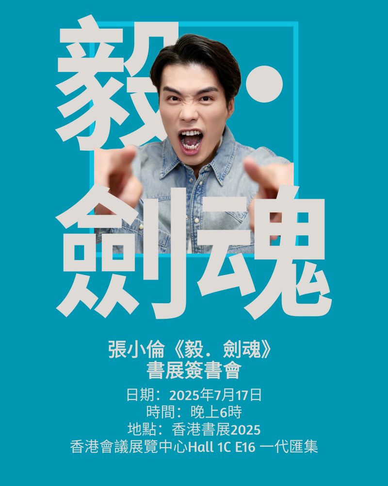 張小倫《毅・劍魂》書展簽書會