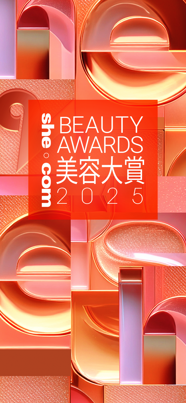 《she.com Beauty Awards 2025》美容大賞