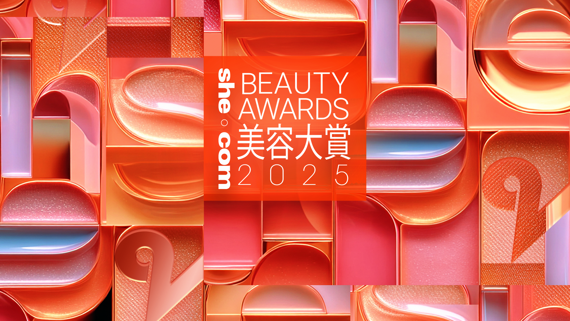 《she.com Beauty Awards 2025》美容大賞