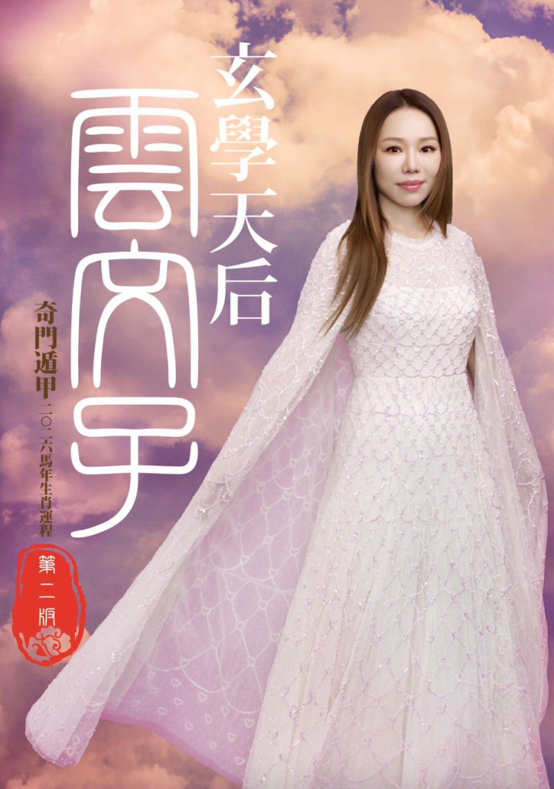 玄學天后雲文子師傅MasterCloud