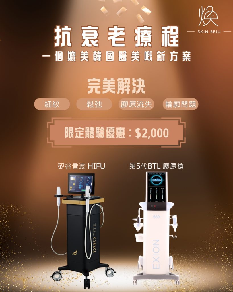 SkinReju 抗衰老 醫美