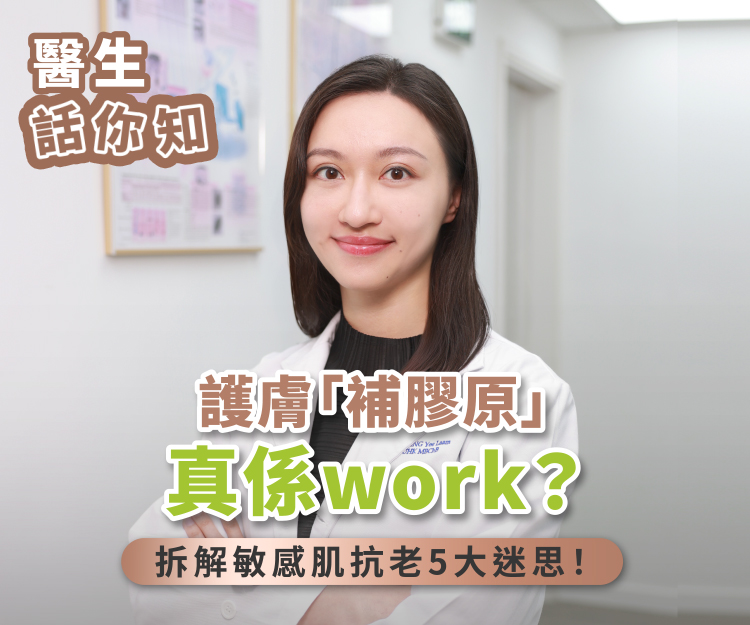 敏感肌比普通肌膚老得更快？ 護膚「補膠原」真係work？必知1種新興抗老成份！ 醫生同你拆解敏感肌抗老5大迷思！美編推薦4大抗老護膚好物
