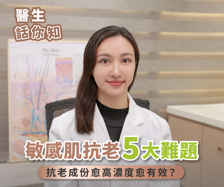 敏感肌膚比普通肌膚更易老？抗老產品濃度愈高愈有效？醫生提醒：抗老護膚堅守1大原則！拆解敏感肌抗老5大迷思！美編推薦4大抗老護膚好物