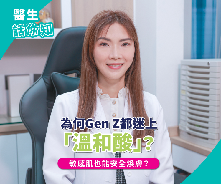 想要透亮膚質又愈用愈敏感？醫生：敏感肌 Gen Z 都可以「屏障優先」溫和去角質