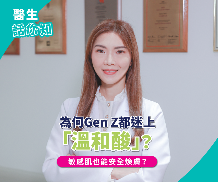 敏感肌專屬的「低敏煥膚」入門守則！醫生教你用「三重酸」溫和拋光 打造健康透亮肌