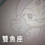 雙魚座