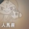 人馬座