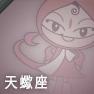 天蠍座