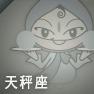 天秤座