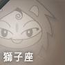 獅子座