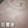 巨蟹座