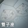 雙子座