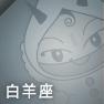 白羊座