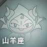 山羊座