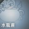 水瓶座