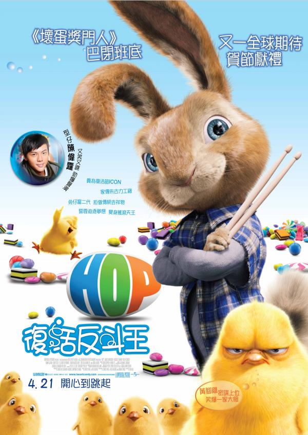 復活反斗王（HOP）