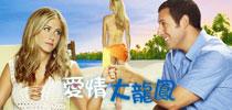 愛情大龍鳳（Just Go With It）