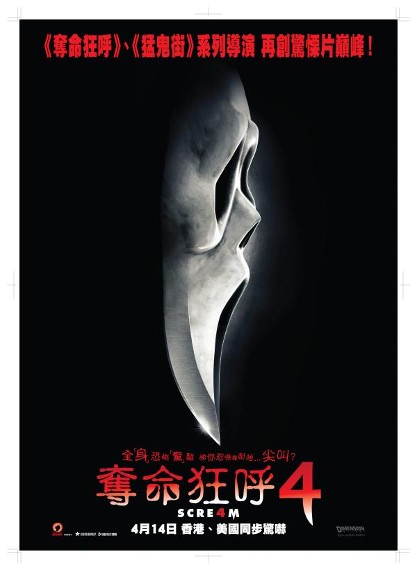 奪命狂呼4（Scream 4）