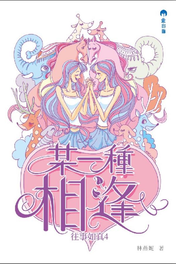 《某一種相逢》往事如真4 林燕妮