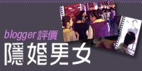 blogger評價《隱婚男女》