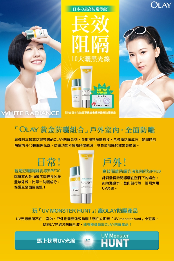 「OLAY黃金防曬組合」戶外室內‧全面防曬