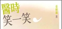 《醫時笑一笑》莫樹錦
