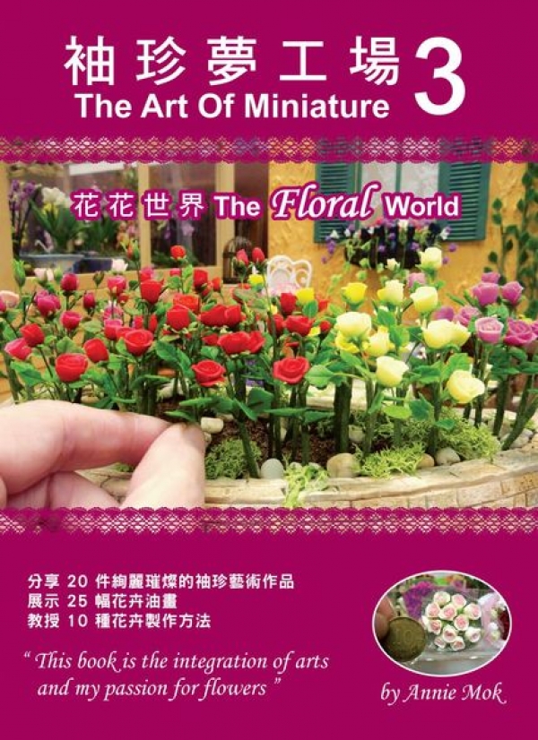 《袖珍夢工場3》Annie Mok