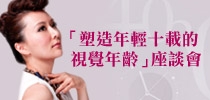 「塑造年輕十載的視覺年齡」座談會