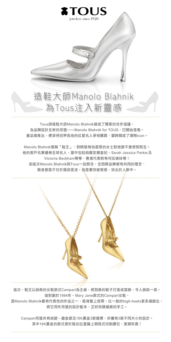 造鞋大師Manolo Blahnik 為Tous注入新靈感
