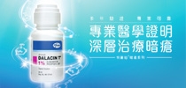專業醫學證明深層治療暗瘡