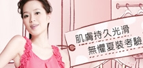 肌膚持久光滑 無懼夏裝考驗