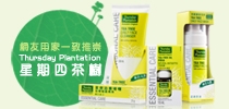 網友用家一致推崇Thursday Plantation星期四茶樹
