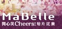 MaBelle「開心笑Cheers!」18周年紀念活動