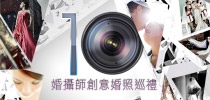 婚攝師創意婚照巡禮