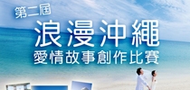 參加「浪漫沖繩」免費遊沖繩