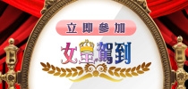由「幾好」變「完美」才女、專家……幫你大變身